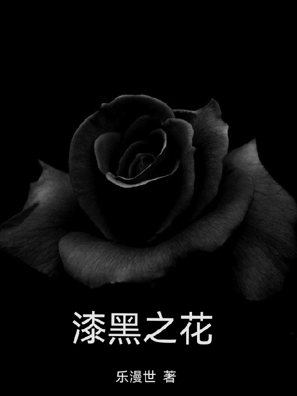 漆黑之花
