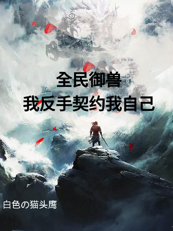 全民御兽：我反手契约我自己小说主角步凡全文免费阅读