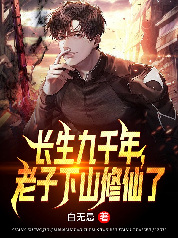 小说许七春长生九千年，老子下山修仙了在线免费阅读