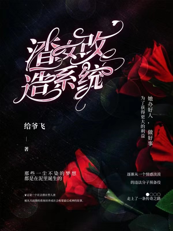 渣女改造系统小说林一览全文免费阅读