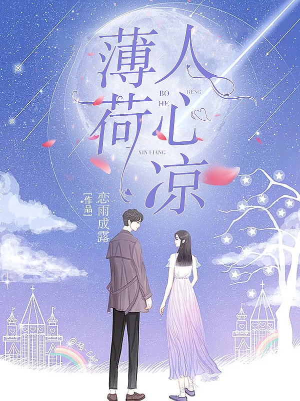 薄荷人心凉全文免费阅读在线无弹窗