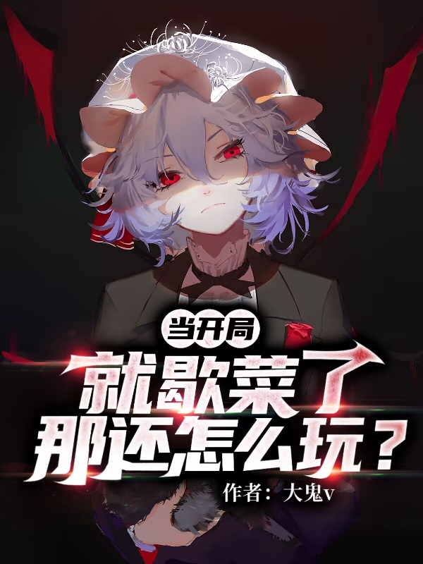當開局就歇菜了，那還怎麼玩？