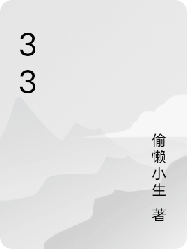 33小说，33最新章节-够力荐小说推荐网