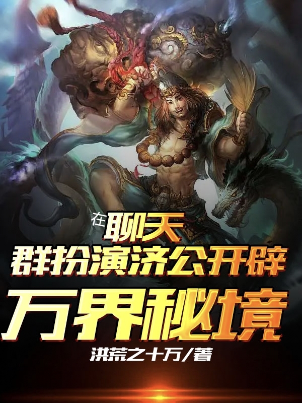 求在聊天群扮演济公开辟万界秘境小说免费资源