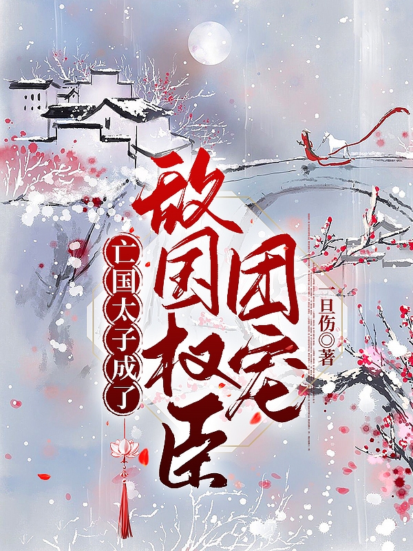 完整版《亡国太子成了敌国权臣团宠》全章节阅读-够力荐小说推荐网