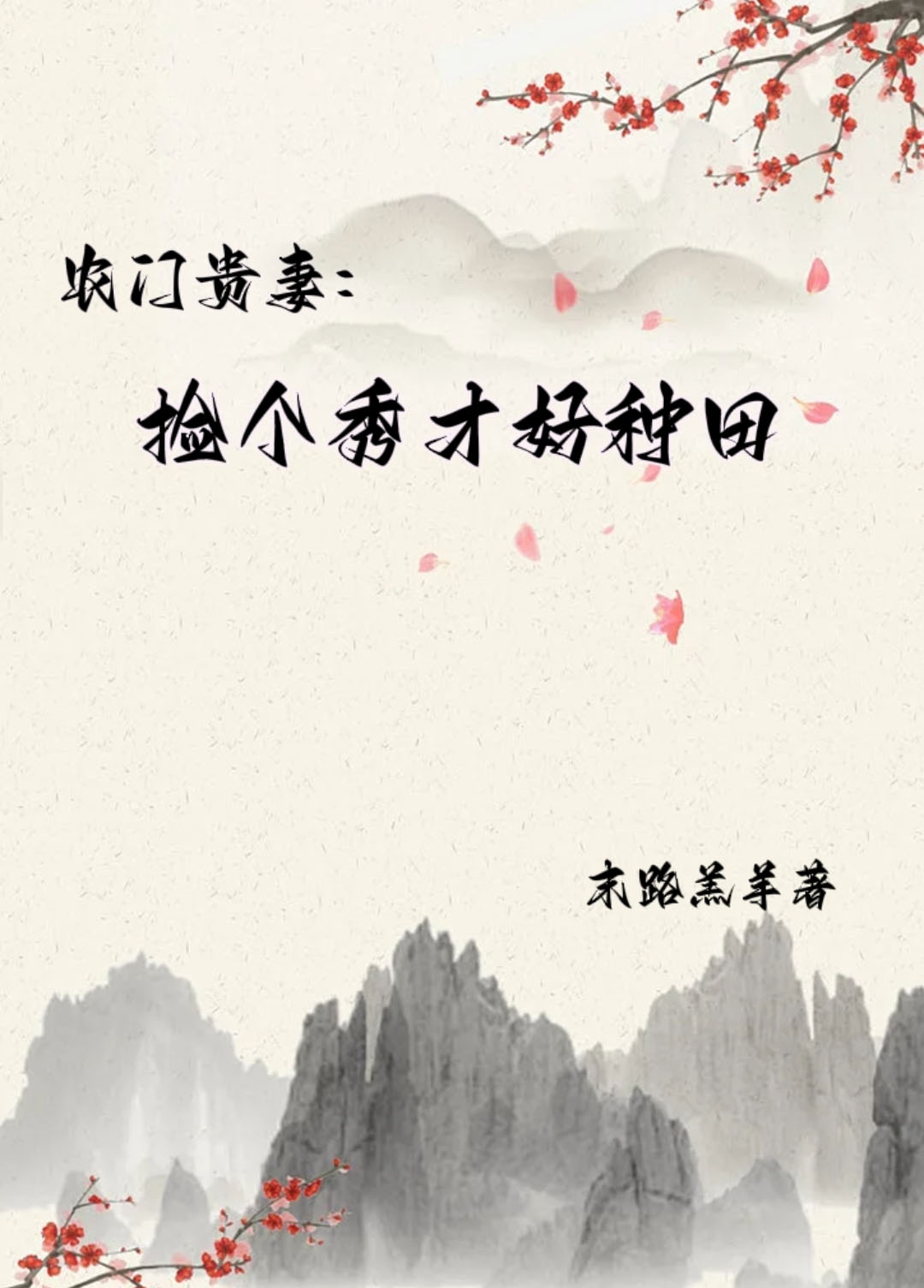 主角白桑依贺明希的小说全文免费阅读，农门贵妻：捡个秀才好种田最新章节