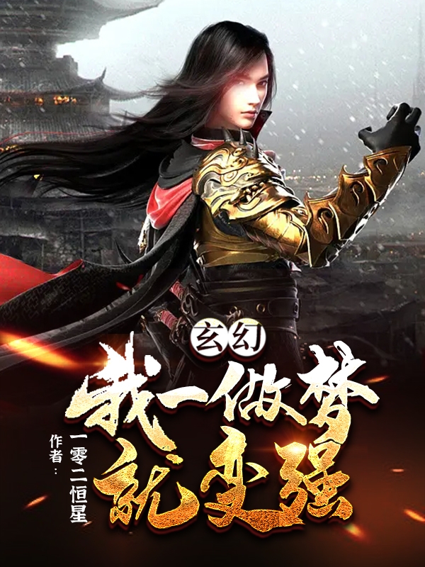 玄幻，我一做夢就變強