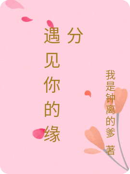 主人公叫洛雨欣江子涵的小说最新章节阅读，遇见你的缘分全文免费阅读