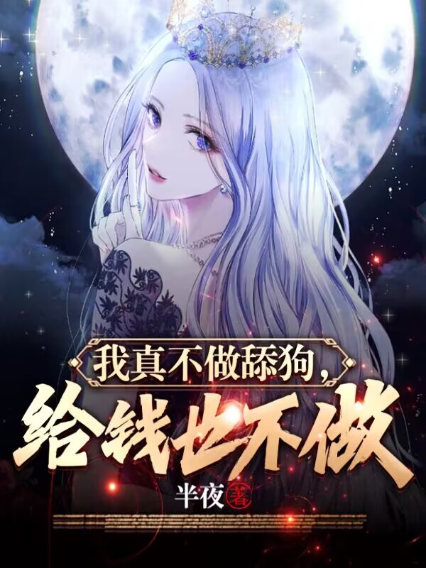 我真不做舔狗，给钱也不做小说免费阅读，秦汉钟雅馨小说免费全文