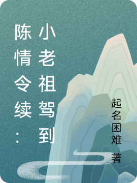 陳情令續：小老祖駕到