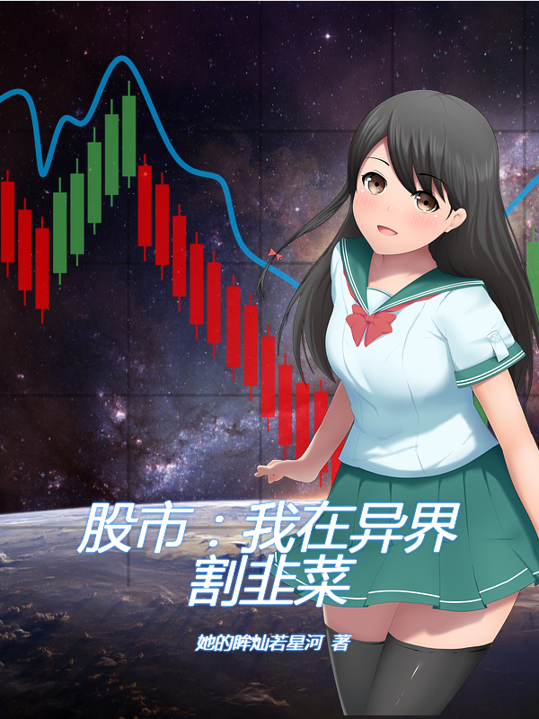 股市：我在異界割韭菜
