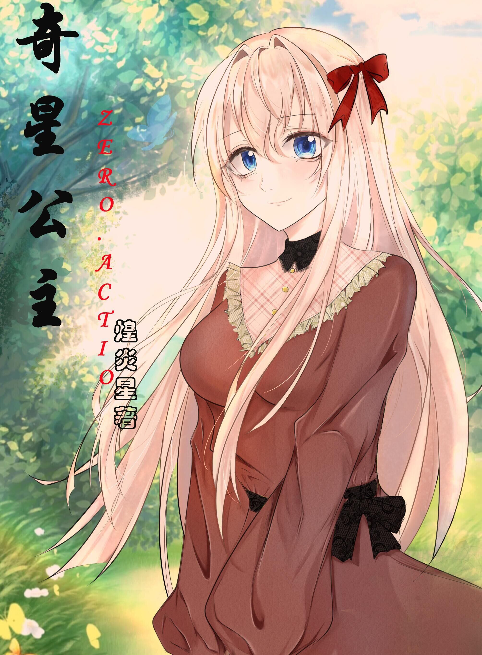 奇星公主ZEROACTION