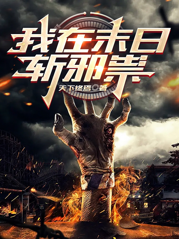 小说《我在末日斩邪祟》全文阅读-美文小说