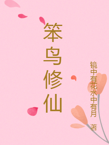 小说岳舞最新章节阅读，笨鸟修仙完整版阅读
