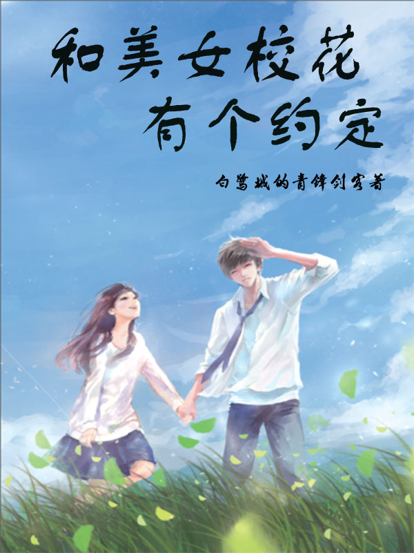 完整版《和美女校花有个约定》全文阅读