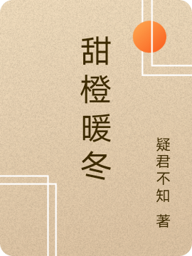 完整版《甜橙暖冬》全章节阅读