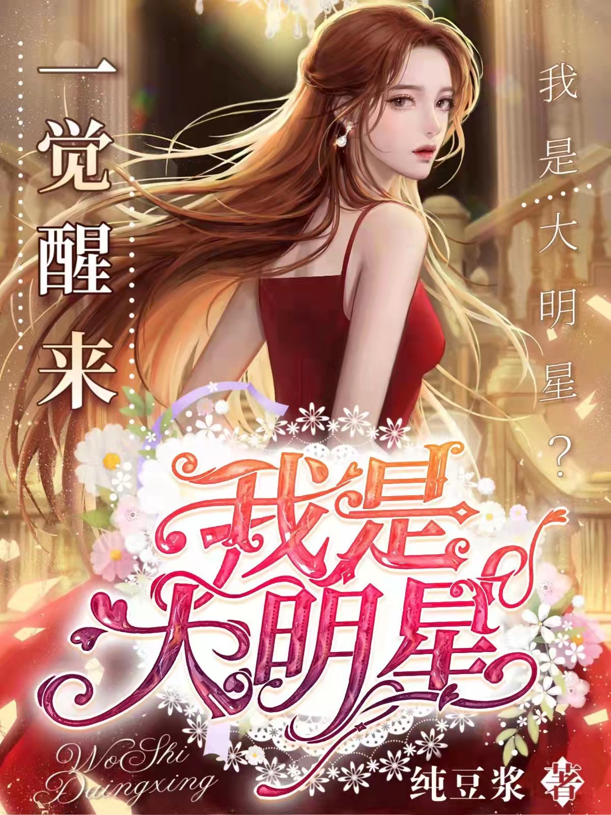 一觉醒来，我是大明星？最新章节，一觉醒来，我是大明星？免费阅读