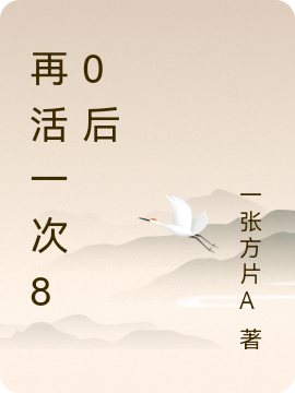 小说《再活一次80后》全文免费阅读