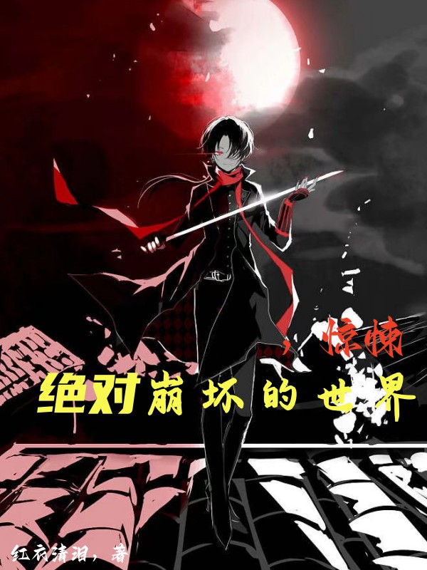 小说《绝对崩坏的世界，惊悚》在线全文阅读