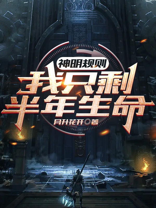 已完结小说《神明规则：我只剩半年生命》最新章节-美文小说