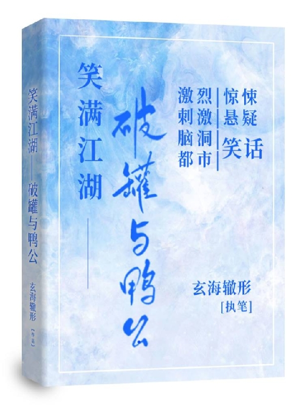 笑满江湖：破罐与鸭公破罐鸭公小说大结局免费试读