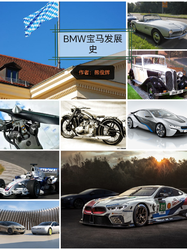 BMW宝马发展史