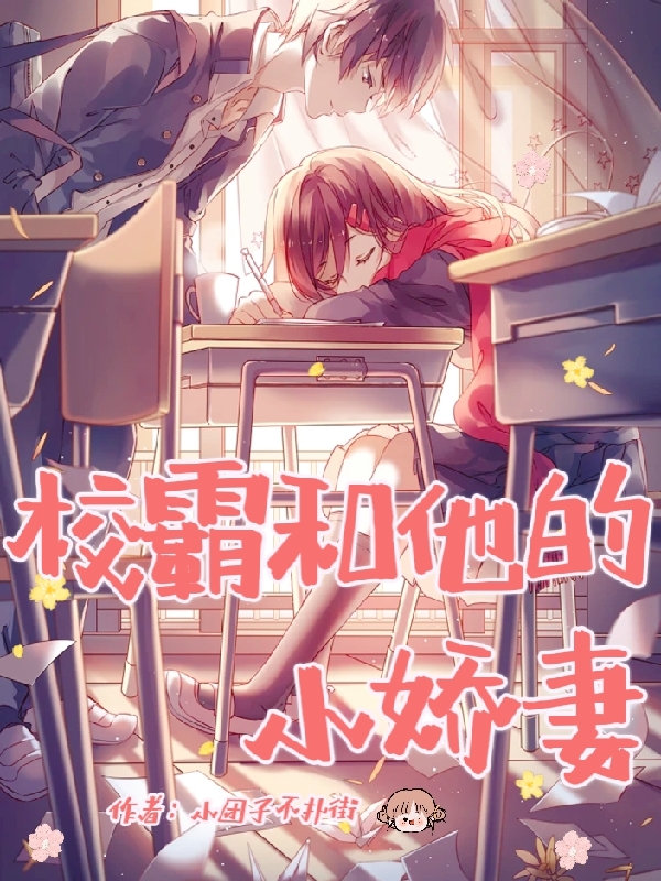 张月兮林兴尧小说叫什么（校霸和他的小娇妻免费阅读）