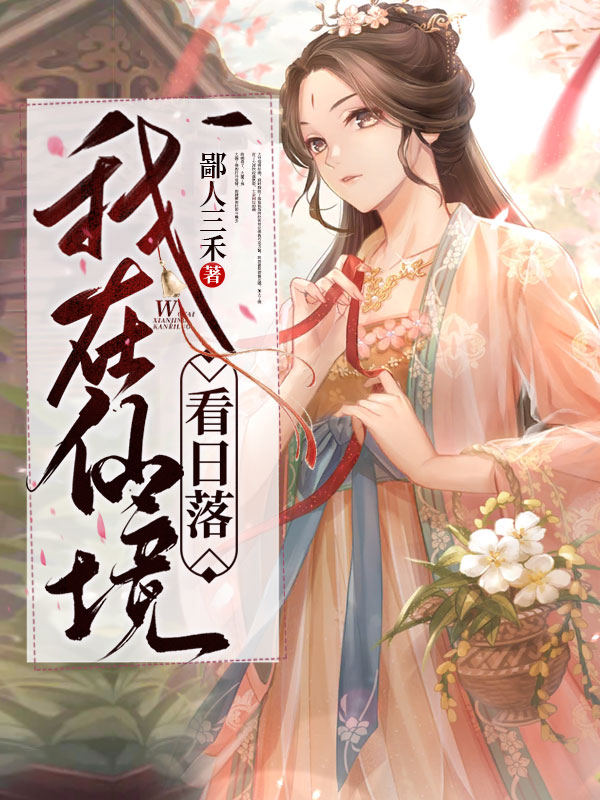 我在仙境看日落沈小七，我在仙境看日落全文在线阅读