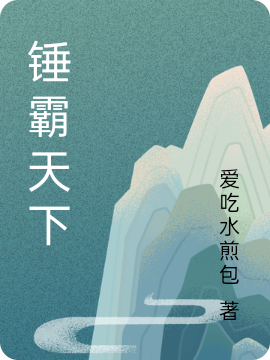 锤霸天下小说阅读，锤霸天下完整版