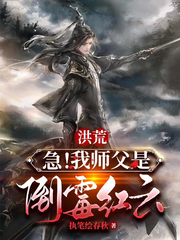 小说洪荒：急！我师父是倒霉蛋红云在线全文阅读