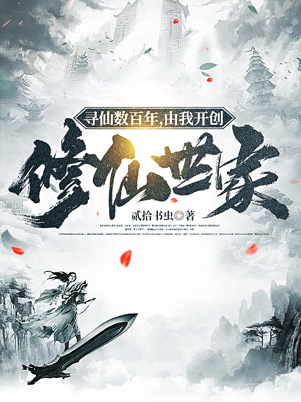 已完结小说寻仙数百年，由我开创修仙世家全文免费阅读