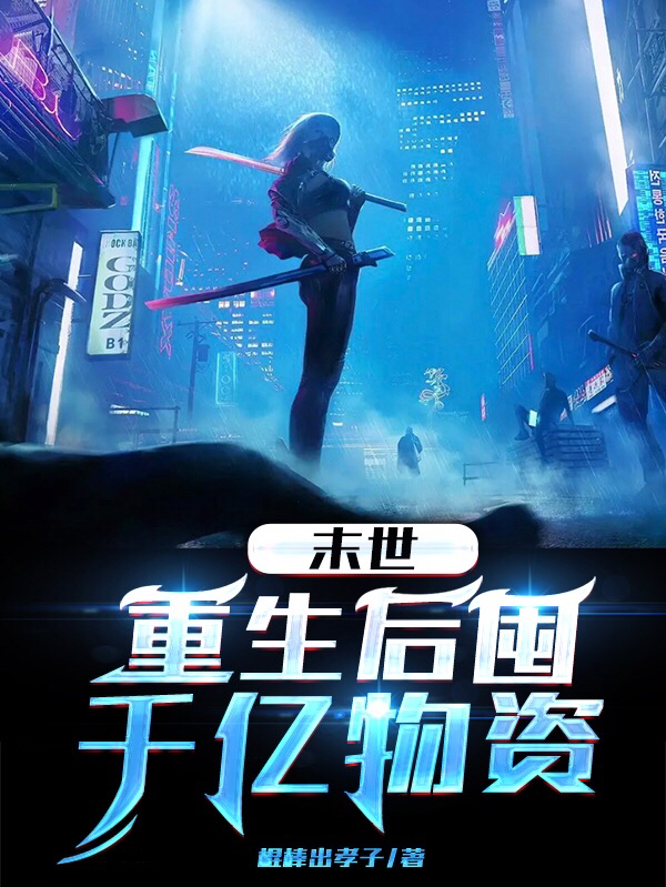 已完结小说《末世：重生后囤千亿物资》全文免费阅读