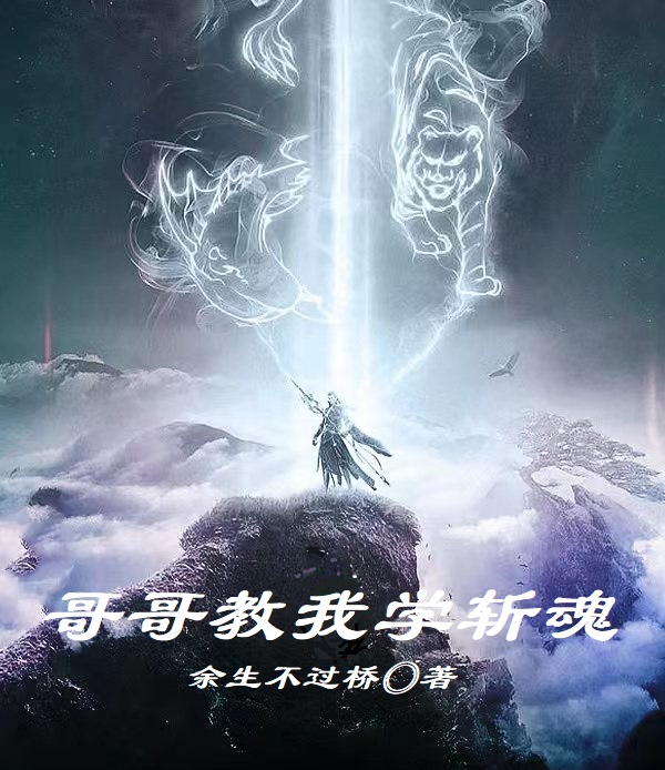 主角李鱼小说完整版在线阅读，哥哥教我学斩魂免费看-优文网