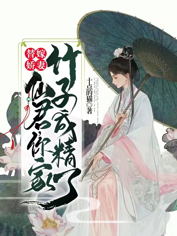 替嫁娇妻：仙君，你家竹子成精了温竹唐时淮，替嫁娇妻：仙君，你家竹子成精了在线无弹窗阅读