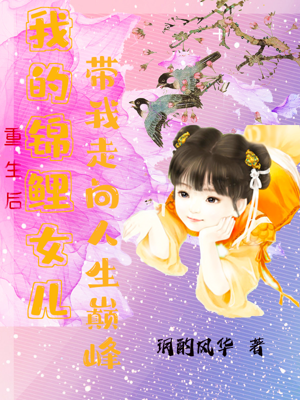 重生後我的錦鯉女兒帶我走上巔峰