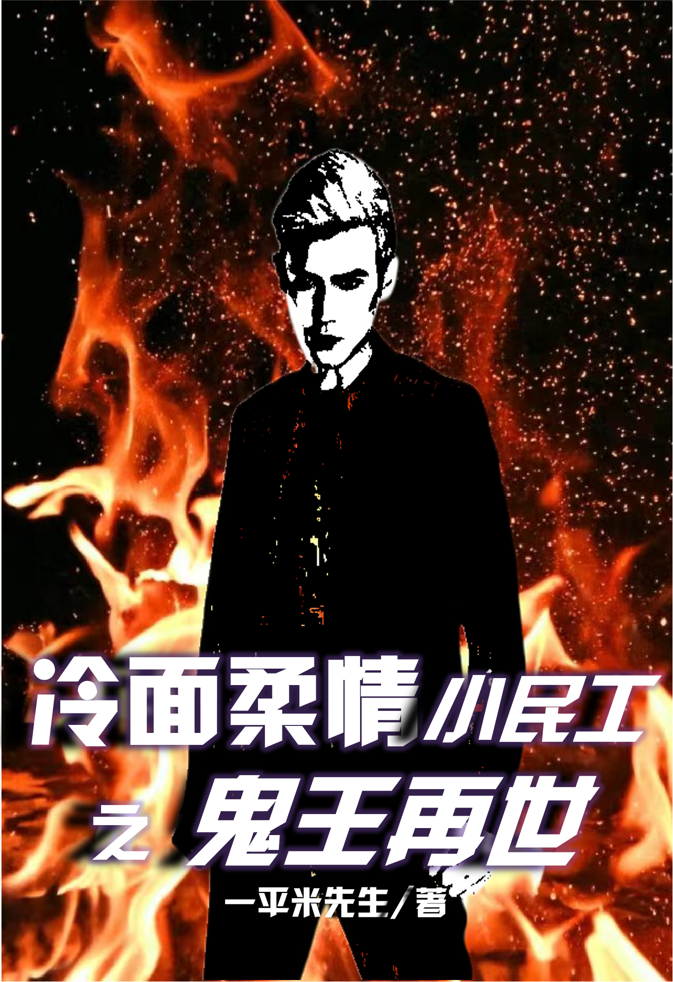 冷面柔情小民工之鬼王再世小说郑言罗全文免费阅读