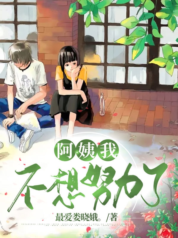 阿姨我不想努力了！主角华云飞小说完整版全文在线阅读-美文小说