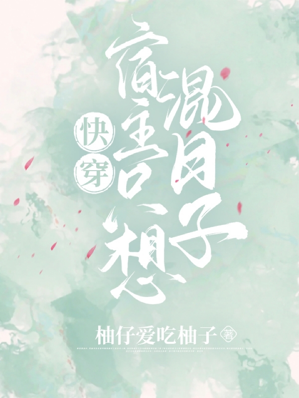 快穿：宿主只想混日子免费阅读，千雨荀谦完整版阅读