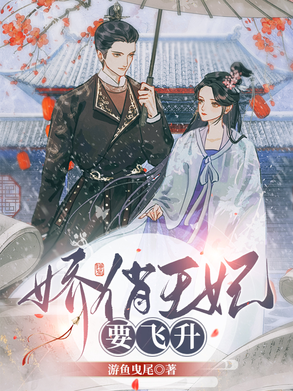 主角彦洛凝齐霄宇小说完整版在线阅读，娇俏王妃要飞升免费看