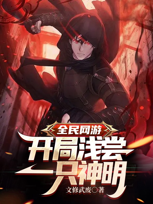 全民網遊：開局淺嘗一隻神明