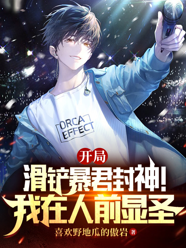 开局滑铲暴君封神！我在人前显圣全章节免费在线阅读，方回完结版