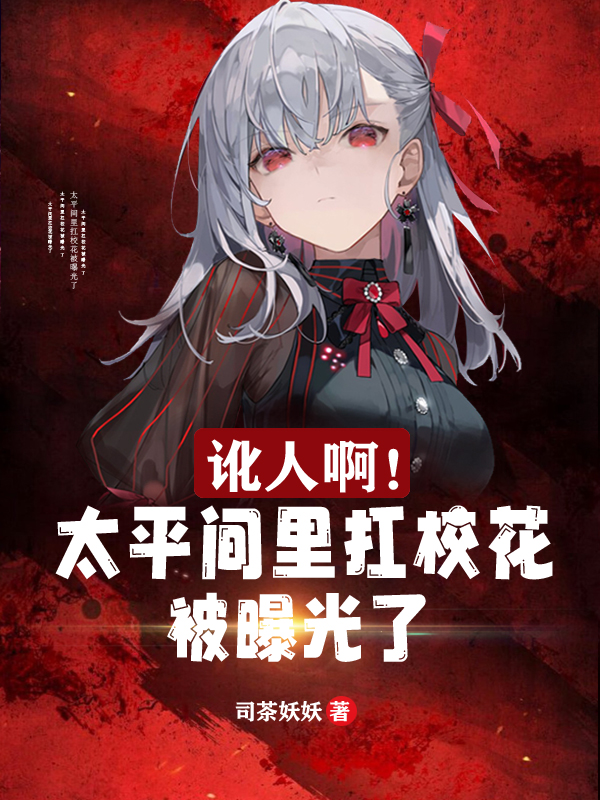 《讹人啊！太平间里扛校花被曝光了》小说全文在线试读，《讹人啊！太平间里扛校花被曝光了》最新章节目录-够力荐小说推荐网