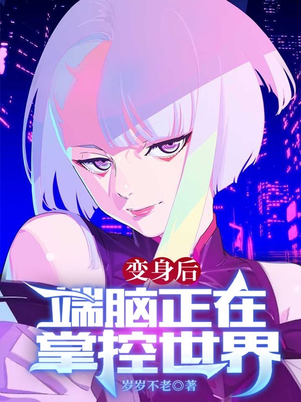 變身後端腦正在掌控世界