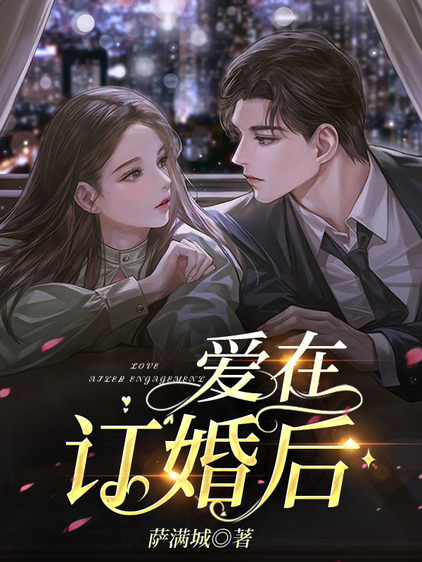 爱在订婚后周雯叶恒，爱在订婚后全文在线阅读