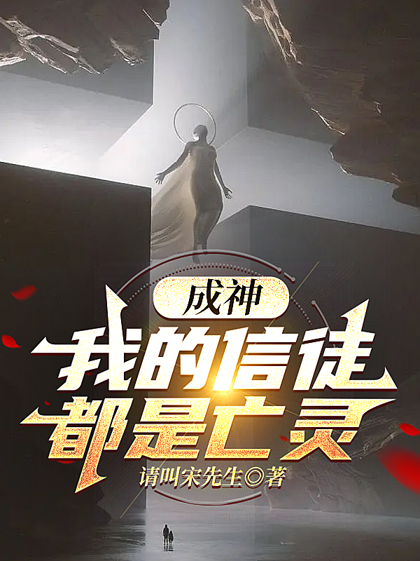 成神：我的信徒都是亡灵小说免费阅读，方苍小说免费全文
