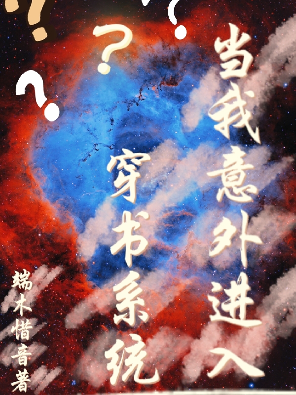 完整版《当我意外进入穿书系统》全章节阅读