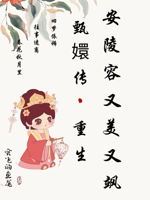 甄嬛傳：重生安陵容又美又颯