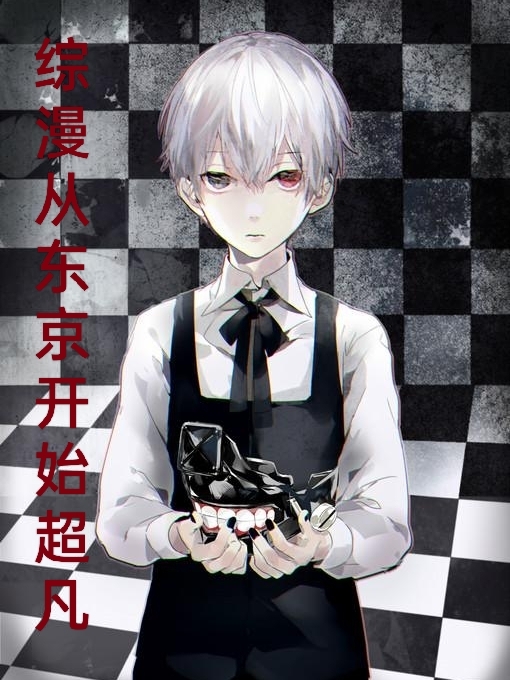 綜漫：從東京開始超凡