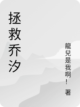 《拯救乔汐》小说大结局免费试读 牧湳乔汐小说