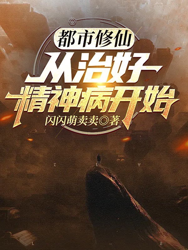 小说《都市修仙：从治好精神病开始》在线全文阅读